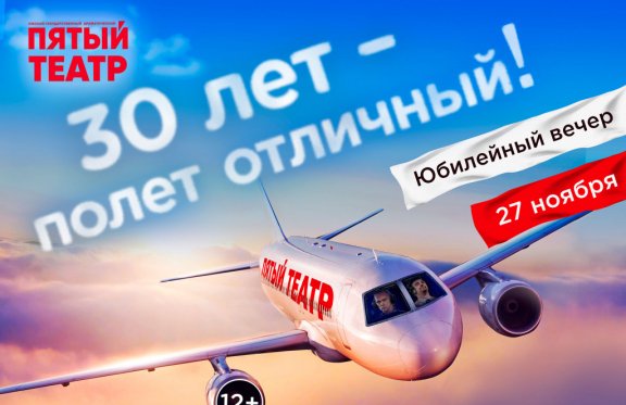 Юбилейный вечер "30 лет - полет отличный!"