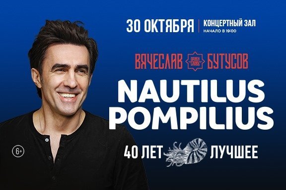 Вячеслав Бутусов и группа «Орден Славы». «Nautilus Pompilius 40 лет».