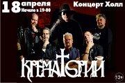 Группа Крематорий Юбилейный концерт "65"