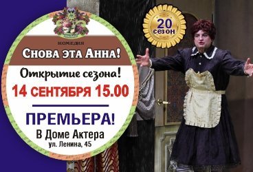 СНОВА ЭТА АННА