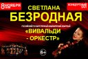 Светлана Безродная и «Вивальди Оркестр»