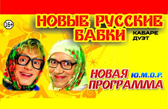 Кабаре-дуэт Новые русские бабки!