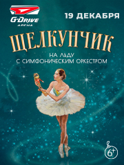 Щелкунчик на льду с симфоническим оркестром