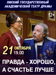 Правда — хорошо, а счастье лучше
