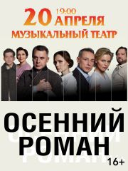 Осенний роман