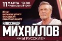 Александр Михайлов «Мы Русские!» Большой юбилейный концерт. 80 Лет народному артисту