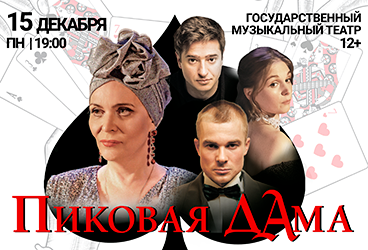 Спектакль «Пиковая дама»