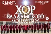 Хор Валаамского монастыря