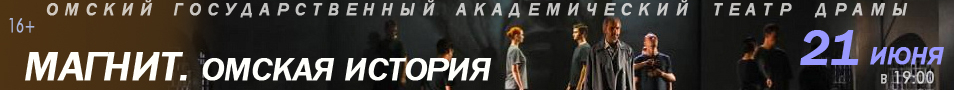 Магнит. Омская история