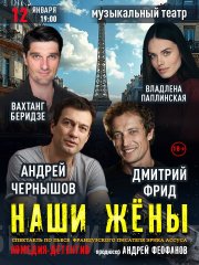 Спектакль "Наши жёны" (А.Чернышов, Д.Фрид, В.Беридзе, В.Паплинская)