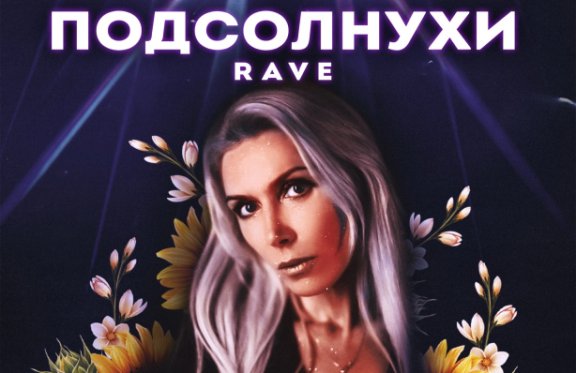 ПОДСОЛНУХИ RAVE