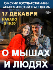 О мышах и людях