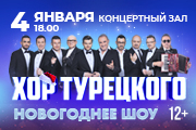 Хор Турецкого "Грандиозное новогоднее шоу"