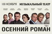 Спектакль «Осенний роман» по рассказам из цикла «Тёмные аллеи» И.Бунина