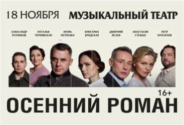 Спектакль «Осенний роман» по рассказам из цикла «Тёмные аллеи» И.Бунина