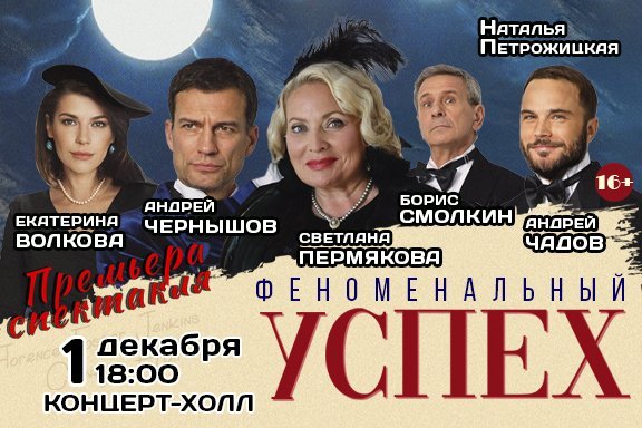 Спектакль «Феноменальный успех»