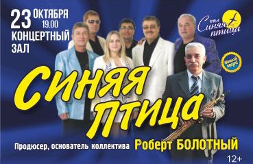 ВИА "Синяя птица"