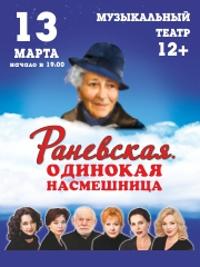 Раневская. Одинокая насмешница.