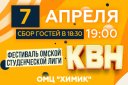 Фестиваль-открытие XXI Открытого областного турнира КВН «Студенческая лига»
