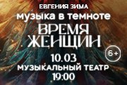 Музыка в темноте. "Время женщин"