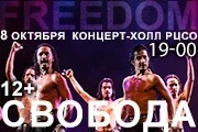 Аргентинское танго Los Potros Malambo с Новой Программой "FREEDOM"