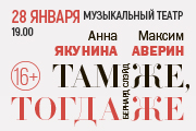 Максим Аверин и Анна Якунина. Комедия "Там же, тогда же"