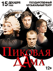 Спектакль «Пиковая дама»