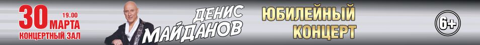 Денис Майданов Юбилейный концерт