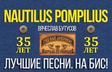 Nautilus Pompilius "Гудбай, Америка!" Лучшее. На Бис!