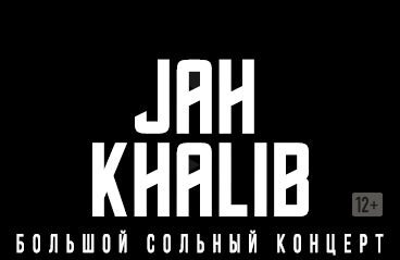 JAH KHALIB Большой сольный концерт