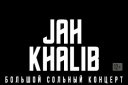 JAH KHALIB Большой сольный концерт