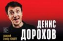 Денис Дорохов STAND-UP КОНЦЕРТ"В предлагаемых обстоятельствах"
