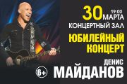 Денис Майданов Юбилейный концерт