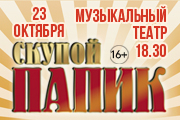 "Скупой папик" ( С.Садальский, Т.Орлова, Е.Воробей и др.)