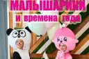 "Малышарики и времена года". Интерактивный спектакль