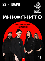 Инкогнито