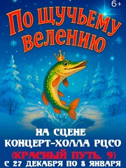 По щучьему велению