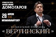 Вертинский (Александр Домогаров)