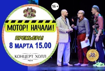 МОТОР! НАЧАЛИ! Премьера!