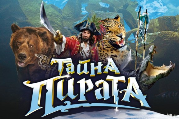 Тайна Пирата