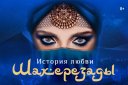 Ледовое шоу Татьяны Навки "История любви Шахерезады"