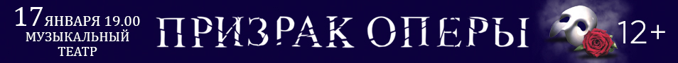 Мюзикл "Призрак оперы"