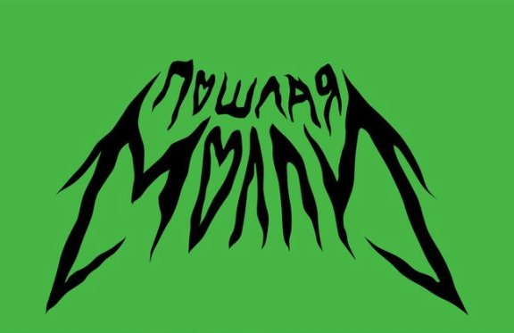 ПОШЛАЯ МОЛЛИ