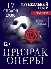 Мюзикл "Призрак оперы"
