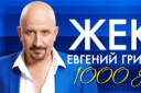 Евгений Григорьев (ЖЕКА) с программой "1000 дорог"