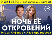 Спектакль "Ночь её откровений"