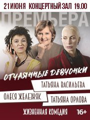 Спектакль "Отчаянные девчонки" (Т.Васильева, О.Железняк, Т.Орлова)