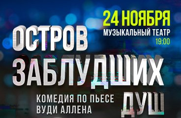 спектакль "Остров заблудших душ"