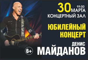 Денис Майданов Юбилейный концерт