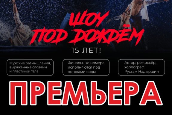 Санкт-Петербургский театр танца Искушение «Шоу под дождем» ПРЕМЬЕРА!